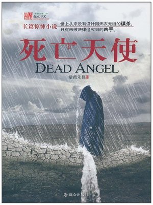 cover image of 死亡天使(Angel of Death)